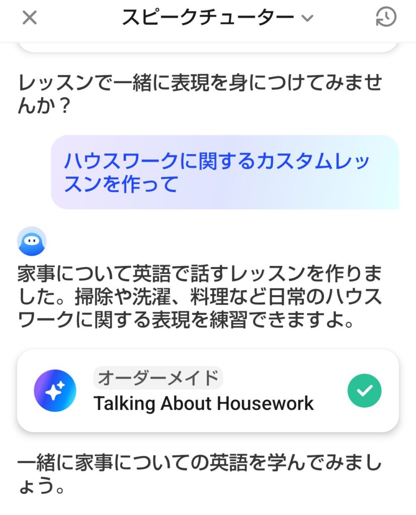 Speakのスピークチューター画面。「ハウスワークに関するカスタムレッスンを作って」とリクエストすると、家事に関するカスタムレッスン「Talking About Housework」が作成される