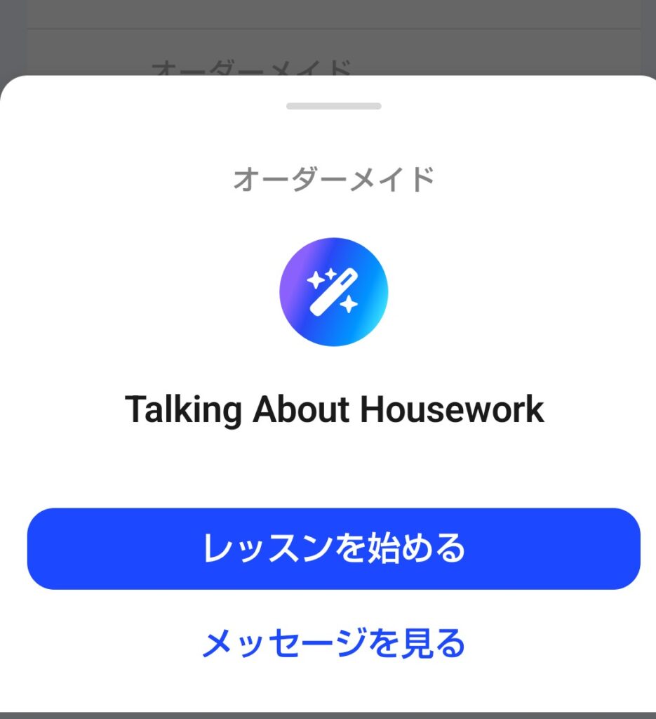 Speakのカスタムレッスン詳細画面。「Talking About Housework」のレッスンを「レッスンを始める」ボタンからスタートできる