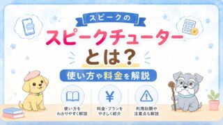 【Speak】スピークチューターとは?使い方や料金を徹底解説