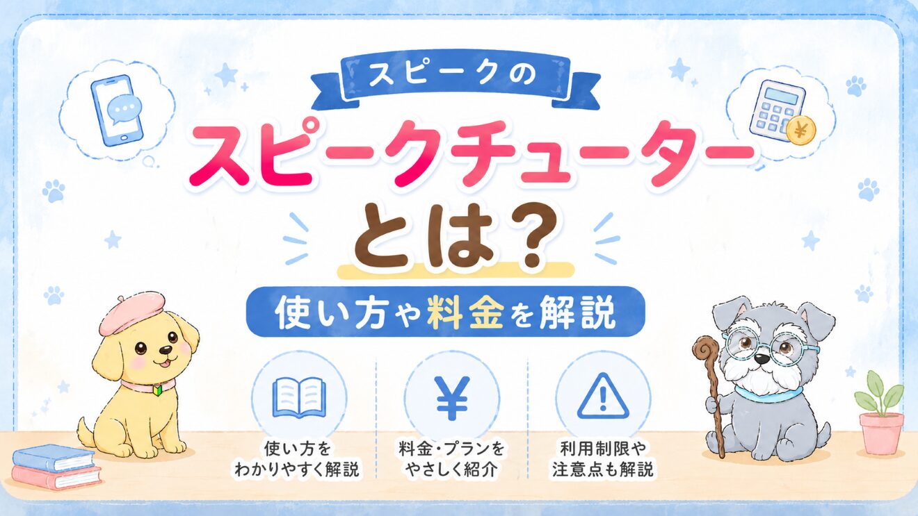 【Speak】スピークチューターとは？使い方や料金を徹底解説