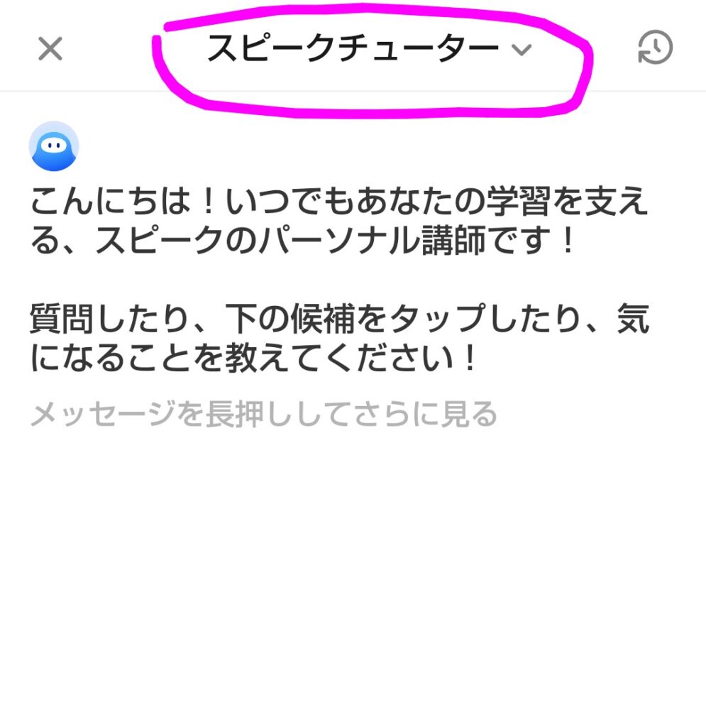 Speakのスピークチューター画面。上部の「スピークチューター」をタップすると保存したメニューが開く