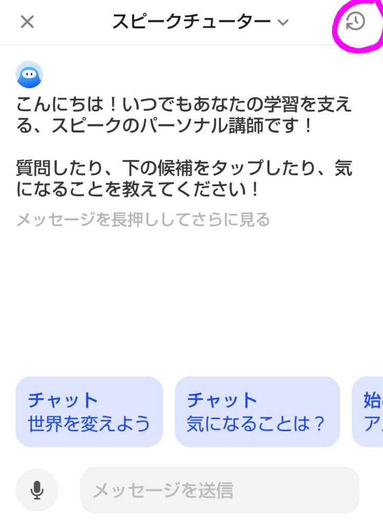 Speakのスピークチューター画面。右上の時計マーク(履歴アイコン)をタップすると過去の会話履歴を確認できる