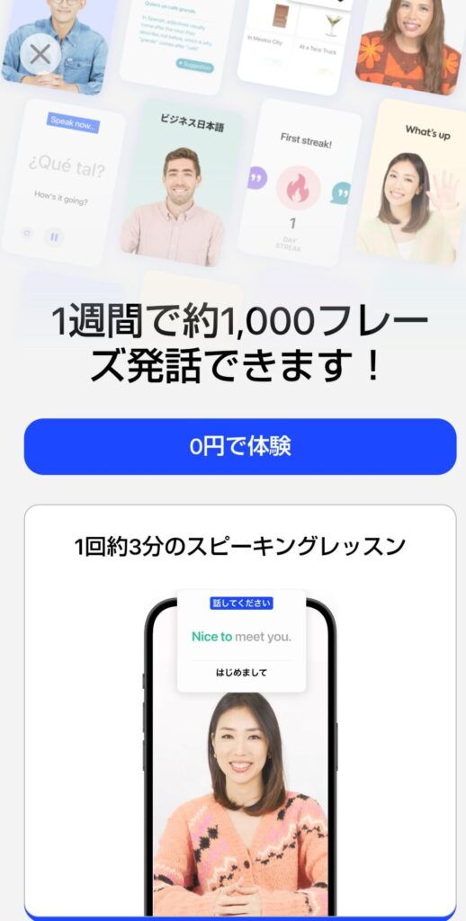 Speakのプレミアムプランで利用制限に達した後に表示される「0円で体験」画面。Webから申込んでいる人がここで申込むとアプリの新規契約になり二重課金になるため注意が必要