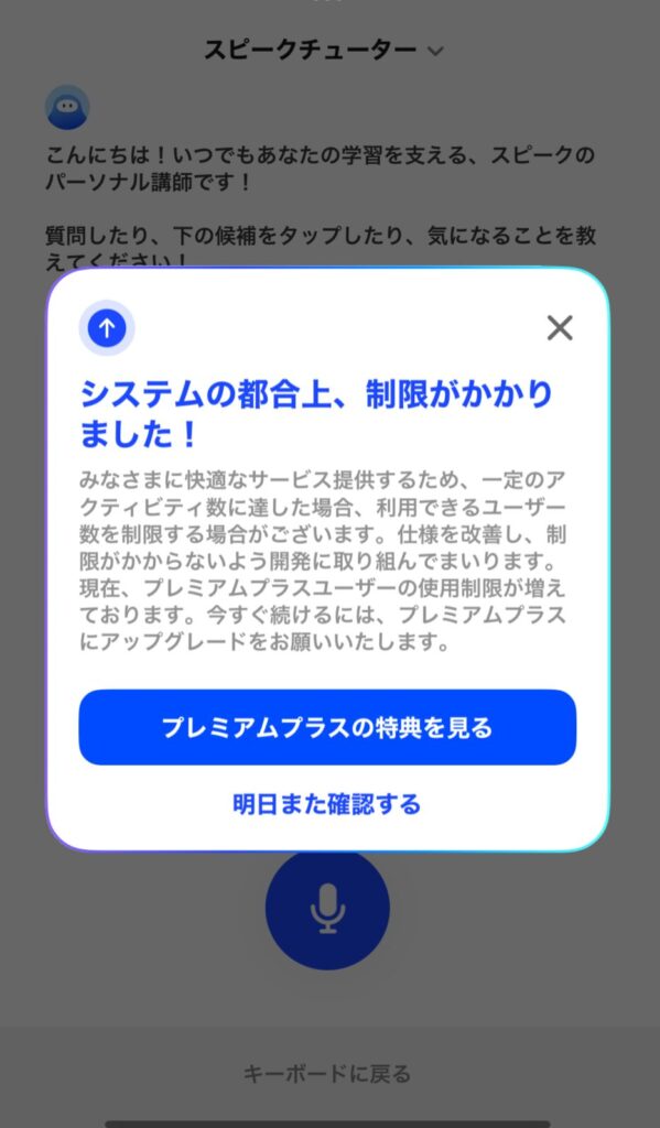 Speakのプレミアムプランでスピークチューターの利用制限に達した時に表示される画面。「システムの都合上、制限がかかりました!」と表示され、プレミアムプラスへのアップグレード案内が出る