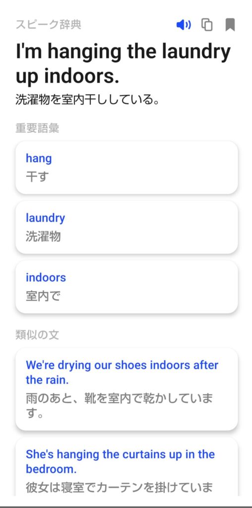 Speakのスピーク辞典画面。保存した表現「I'm hanging the laundry up indoors.」の重要語彙(hang、laundry、indoors)や類似の文を確認できる