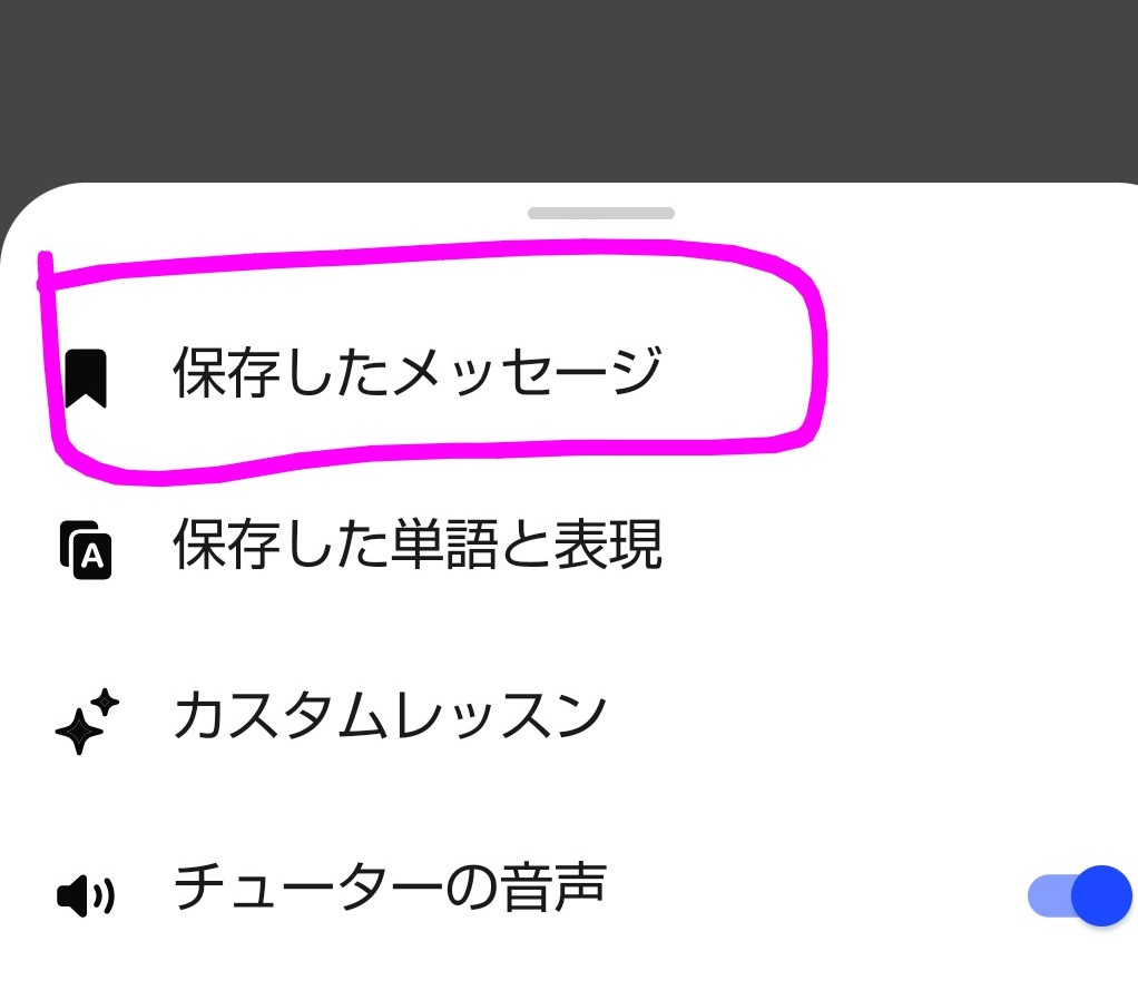 Speakのスピークチューターのメニュー画面。「保存したメッセージ」「保存した単語と表現」「カスタムレッスン」「チューターの音声」が選べる