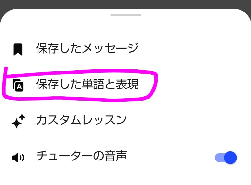 Speakのスピークチューターメニュー画面。「保存した単語と表現」を選ぶことで保存した英語表現を復習できる