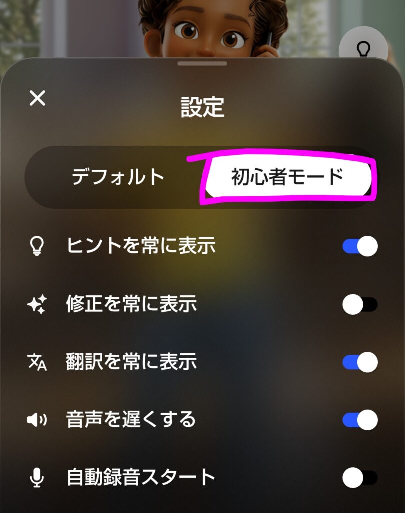 スピークのフリートーク設定画面で「初心者モード」を選択。ヒントを常に表示・翻訳を常に表示・音声を遅くするが一括でオンになる（初心者モードの設定STEP2）