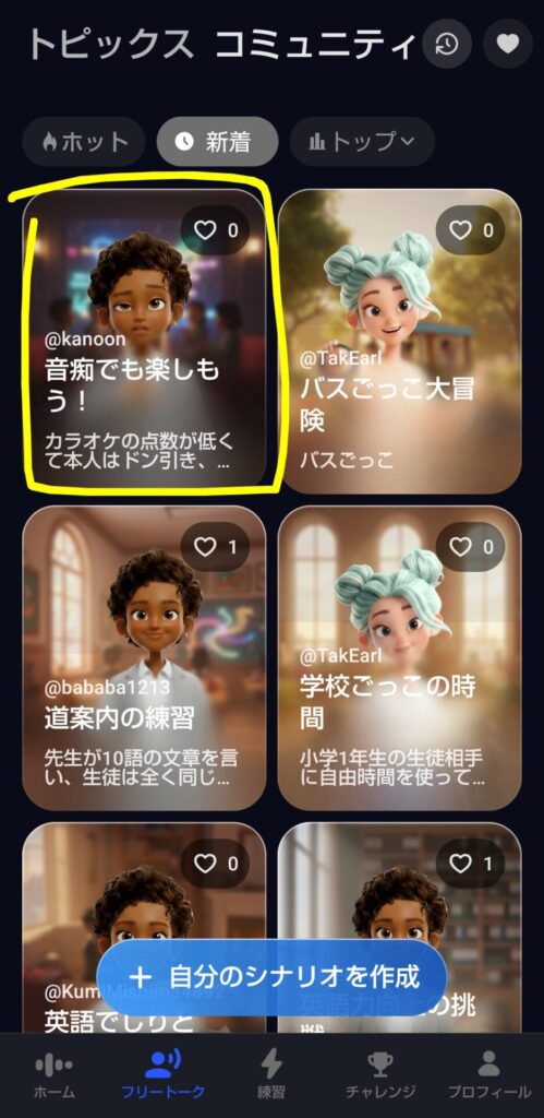 スピークのフリートークで作ったオリジナルシナリオ「音痴でも楽しもう！」がコミュニティの新着に掲載された画面