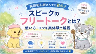 スピークのフリートークとは？英語初心者向けの使い方・コツを実体験で解説