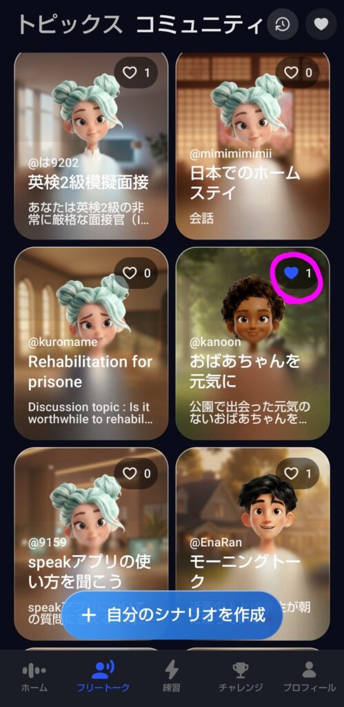 スピークのフリートークでハートマーク♡をタップしてシナリオをお気に入りに保存する様子（お気に入りから復習STEP1）