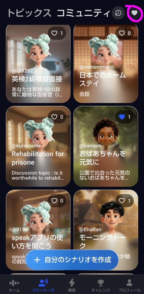 スピークのフリートーク画面右上のハートマーク♥をタップしてお気に入り一覧を開く様子（お気に入りから復習STEP2）