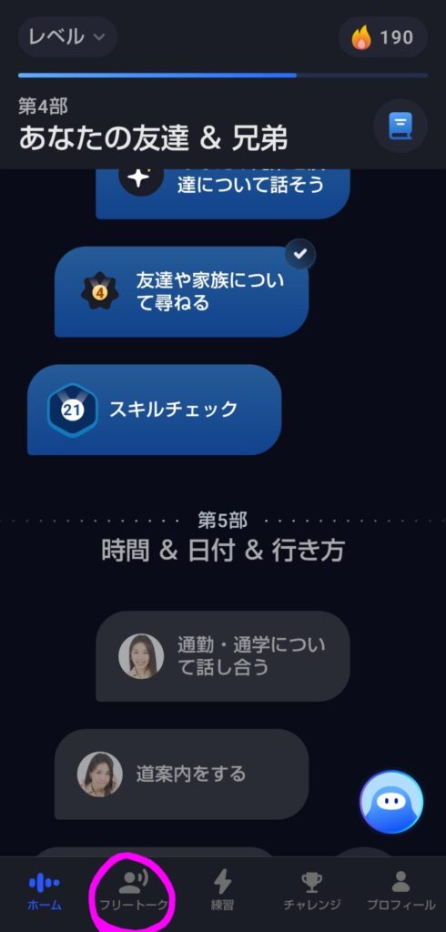 スピークアプリの画面下にある『フリートーク』タブをタップする様子（フリートークの使い方STEP1）