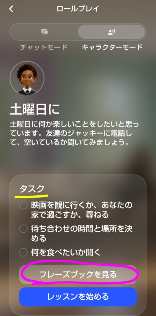 スピークのフリートーク『土曜日に』の画面。タスクを確認して『フレーズブックを見る』をタップ（使い方STEP3）