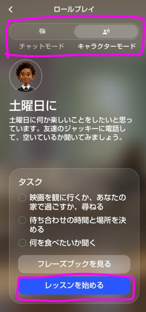 スピークのフリートークでチャットモードかキャラクターモードを選び『レッスンを始める』をタップする画面（使い方STEP5）