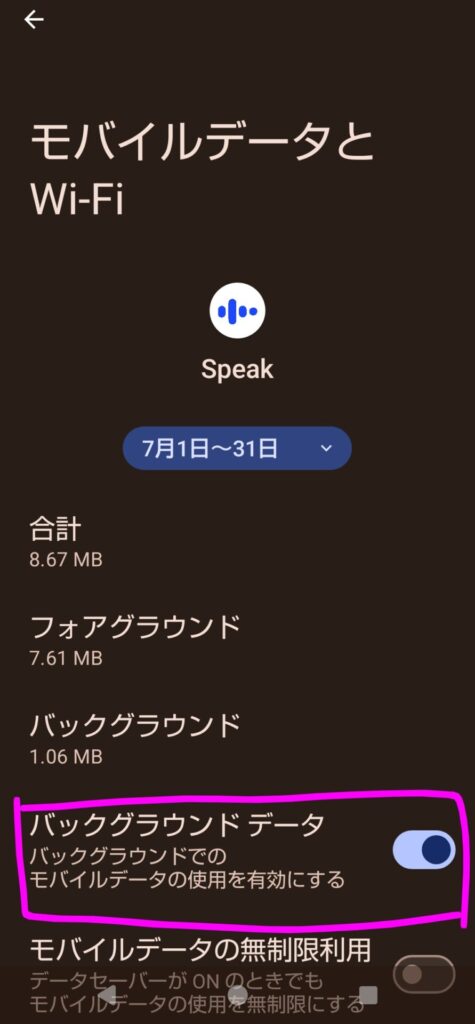 Androidの設定でスピーク(Speak)のモバイルデータ使用量から「バックグラウンドデータ」をオンにした画面(本体の通知確認・AQUOS sense8の例)