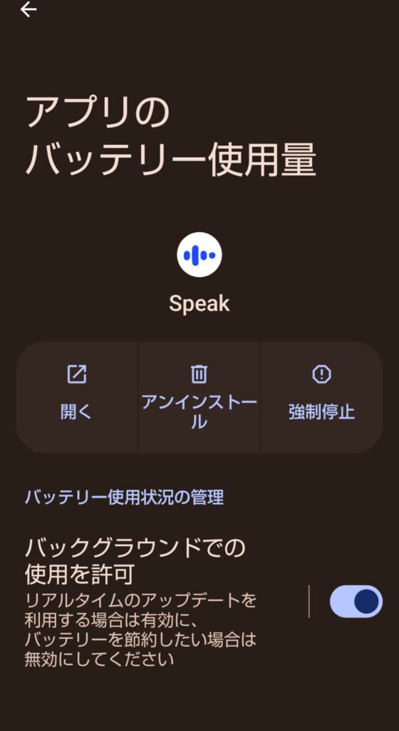 Androidの設定でスピーク(Speak)のバッテリー使用量から「バックグラウンドでの使用を許可」をオンにした画面(節約モードで通知が止まるのを防ぐ・AQUOS sense8の例)