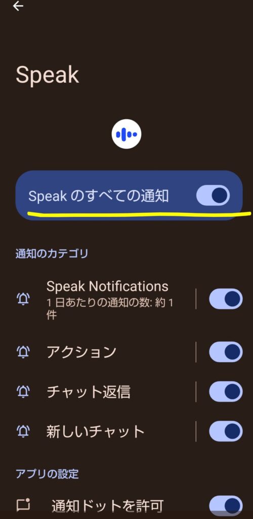 Androidの設定でスピーク(Speak)の「すべての通知」をオンにした画面(本体の通知確認・AQUOS sense8の例)