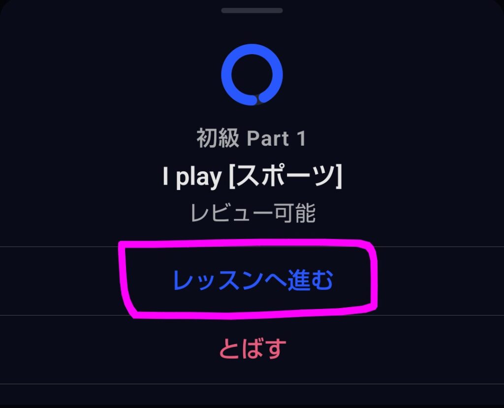 スマートレビューのコンセプト画面で「レッスンへ進む」をタップする様子(スピーキングドリルへ進むSTEP2)