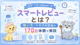 スピーク(Speak)のスマートレビューとは？使い方・トラブル対処を170日体験で解説