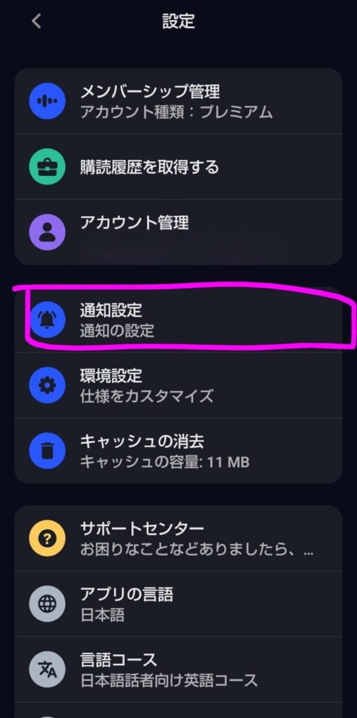 スピークの設定画面で「通知設定」をタップする様子(通知設定の確認STEP3)