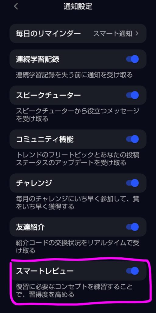 スピークの通知設定画面の一番下にある「スマートレビュー」がオンになってるか確認する様子(通知設定の確認STEP4)