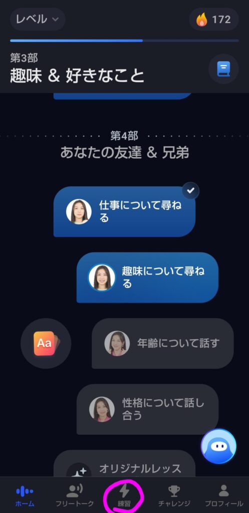 Speakのホーム画面下部のメニュー。右下の「練習」タブをタップしてスマートレビューを開始する