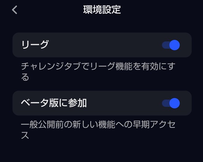 スピークの環境設定画面。「ベータ版に参加」のスイッチがオンになっていて、一般公開前の新しい機能への早期アクセスと説明がある
