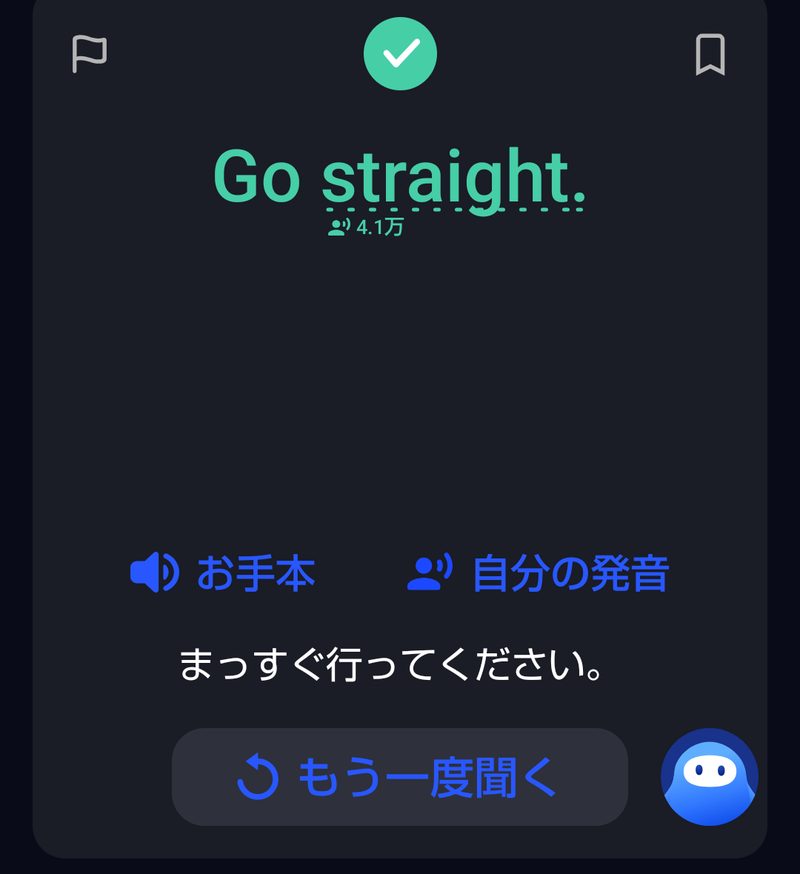 「Go straight.」の発音に緑のチェックがつき、お手本と自分の発音を聞き比べられるところ