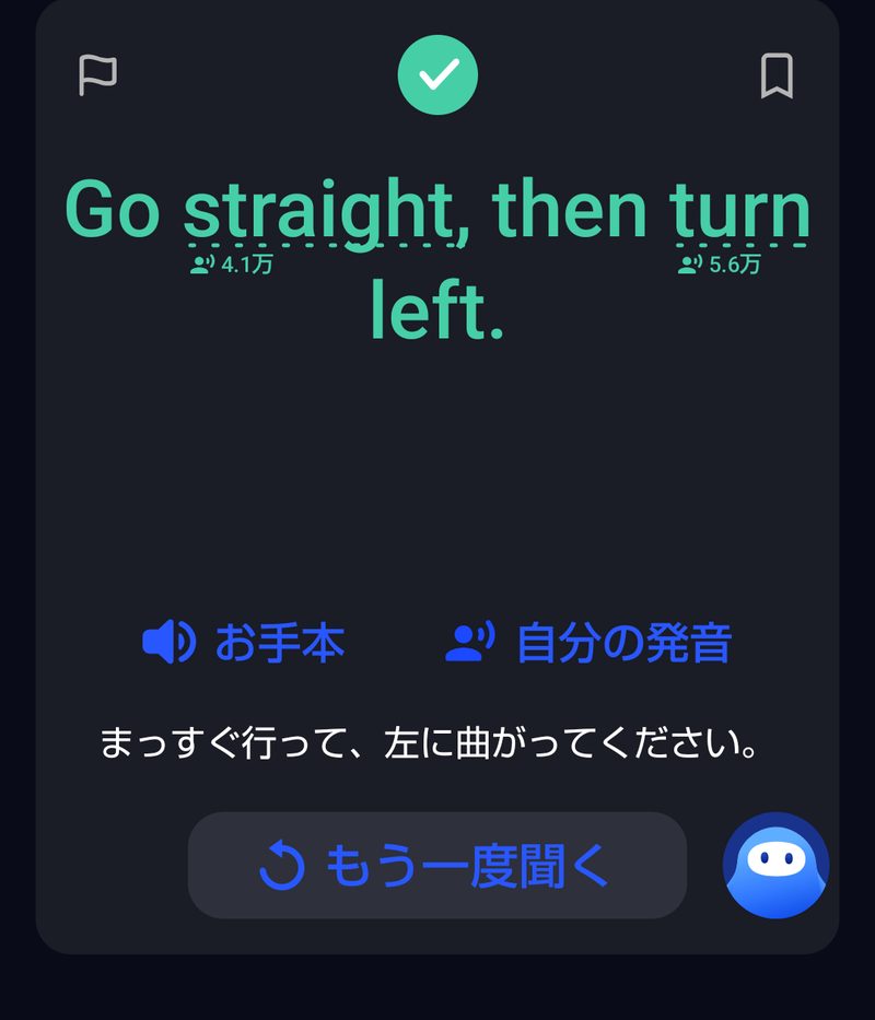 「Go straight, then turn left.」の発音に緑のチェックがついたところ