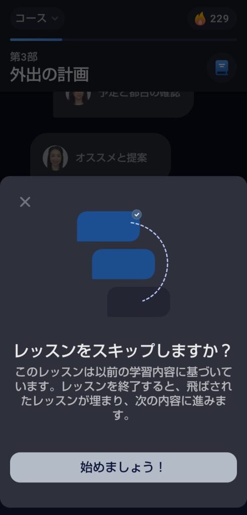 スピークが「レッスンをスキップしますか?」と確認しているところ