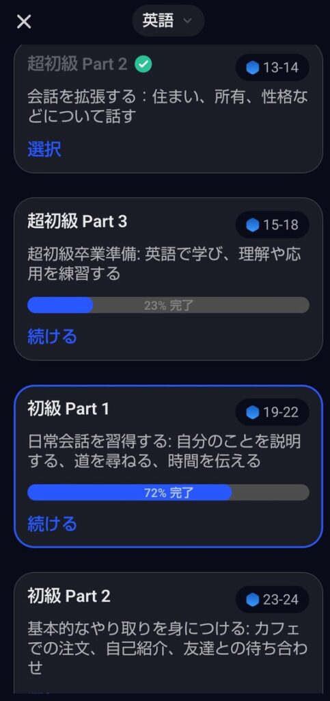 スピークのコース一覧。超初級Part3や初級Part1などのコースが縦に並び、それぞれにスピークレベルの番号と進み具合が表示されている