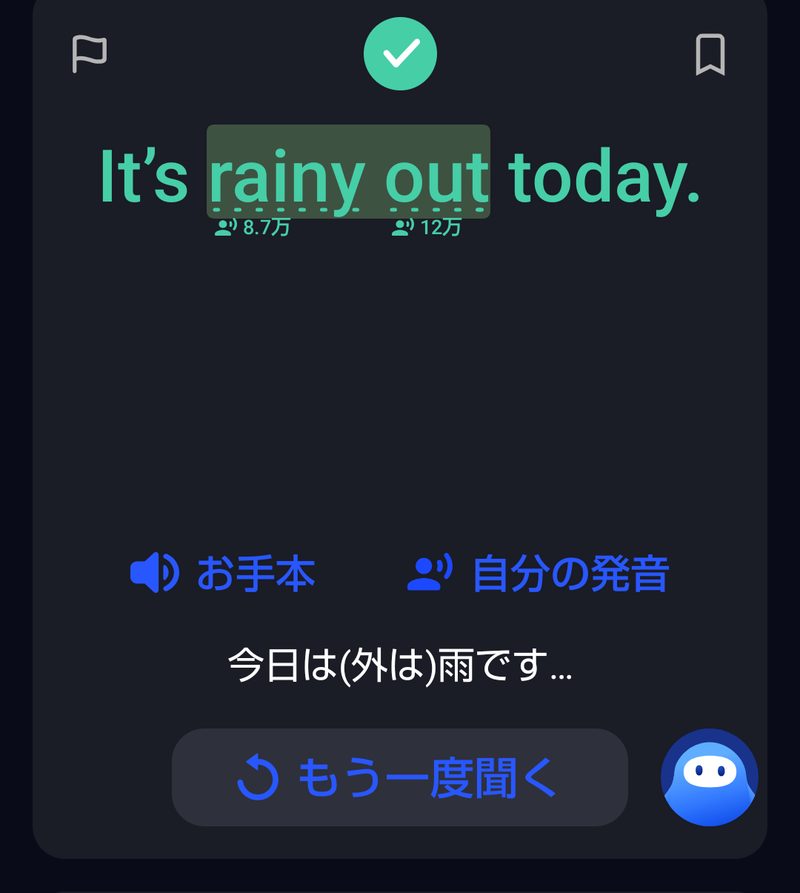 「It is rainy out today.」の発音に緑のチェックがつき、今日は雨ですという訳が出ているところ