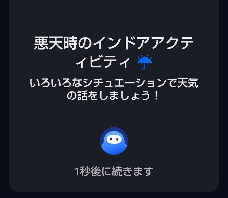 「悪天候時のインドアアクティビティ」というお題が出て、天気の話をしましょうと案内されているところ