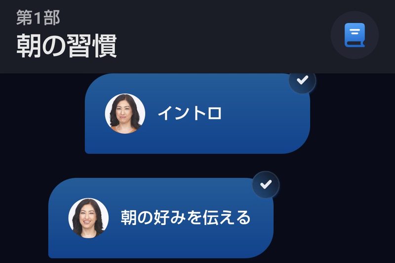スピークの第1部「朝の習慣」の先頭に「イントロ」というレッスンがあるところ