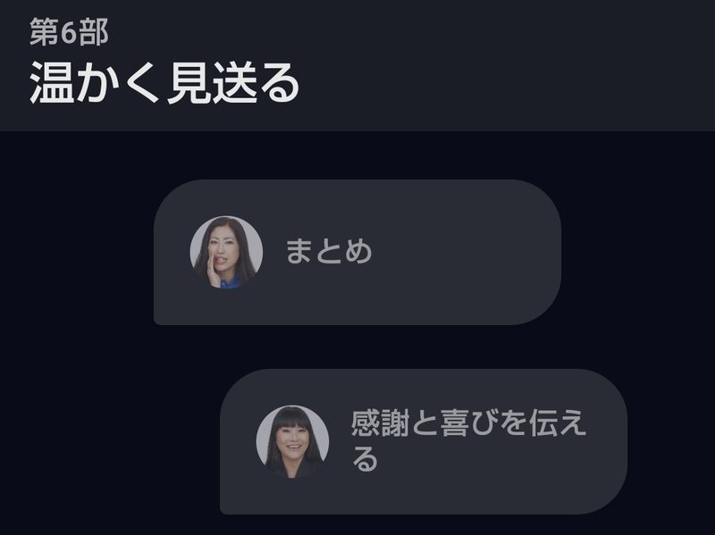 スピークの第6部「温かく見送る」の先頭に「まとめ」というレッスンがあるところ