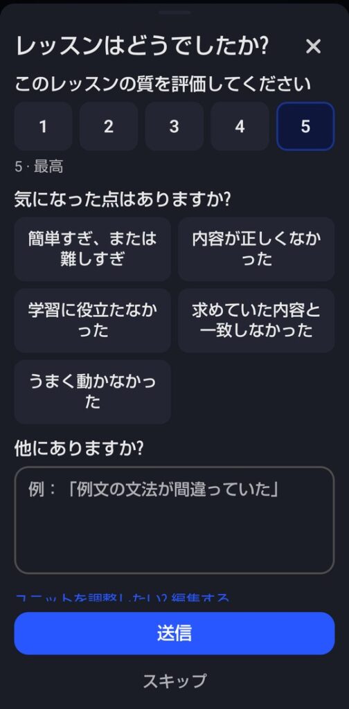 カスタムコースのレッスン後に出るアンケート。5段階の評価と、簡単すぎる・内容が正しくなかったなどの選択肢、自由に書ける入力欄がある
