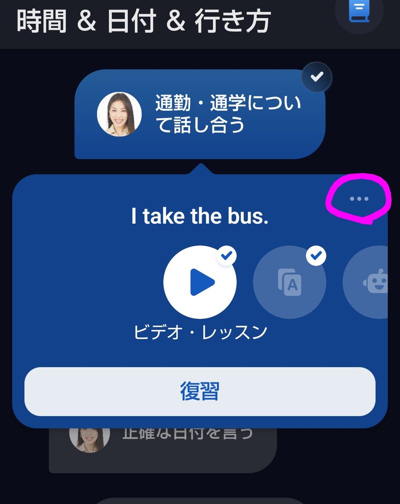 スピークのコースレッスン「通勤・通学について話し合う」のビデオ・レッスンで、右上の3点マークをタップする様子（すべての表現を見るSTEP1）