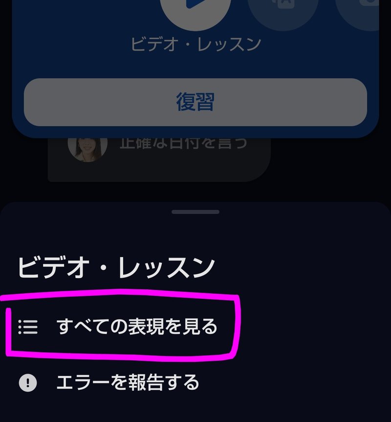 スピークのビデオ・レッスンのメニューから「すべての表現を見る」をタップする様子（すべての表現を見るSTEP2）
