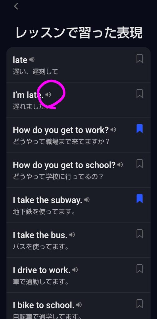スピークのレッスンで習ったすべての表現が一覧で表示され、しおりマークで保存できる画面（すべての表現を見るSTEP3）