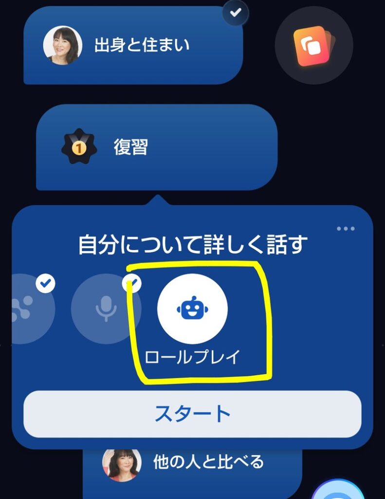 Speakの復習メニューにロールプレイが追加された画面