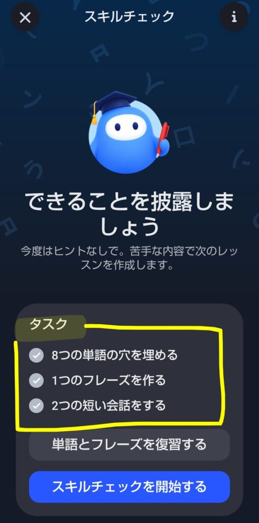 Speakのスキルチェック画面に表示された3つのタスク一覧