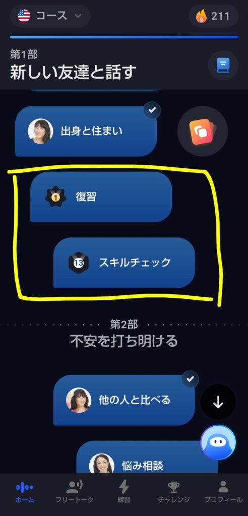 スピークの超初級Part2のコースレッスン画面。以前クリアした「復習」と「スキルチェック」のチェックマークが外れて、新しいレッスンが追加されている
