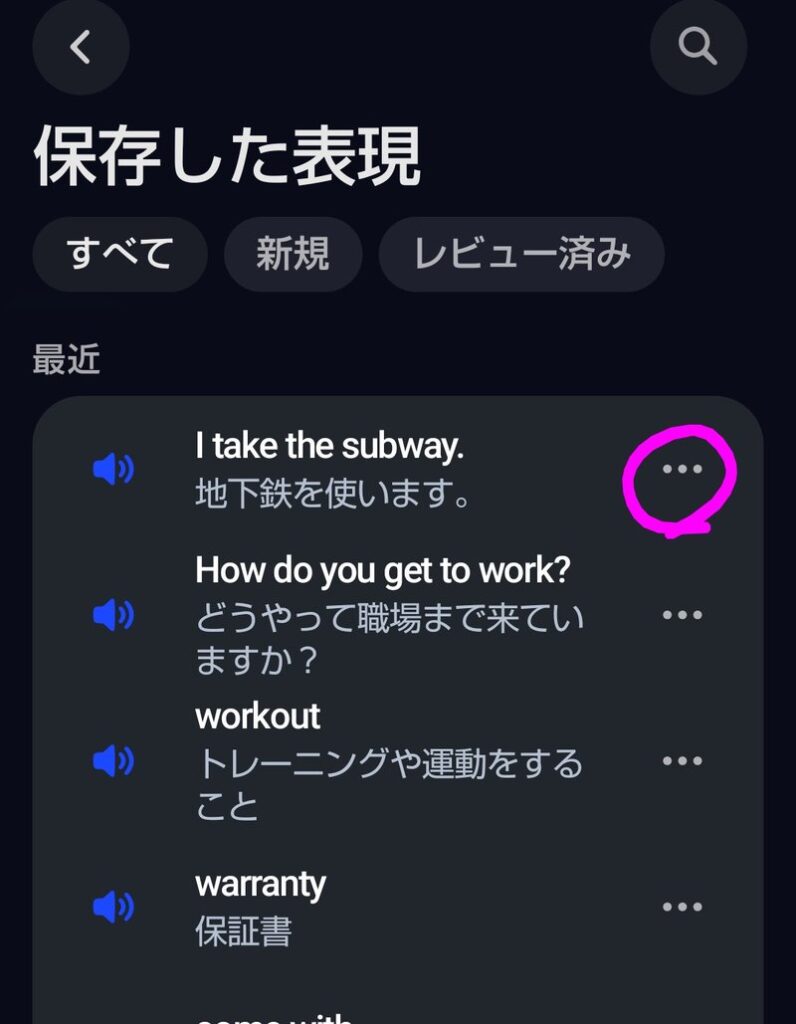 スピークの保存した表現の横にある3点マークをタップする様子（保存から削除STEP1）