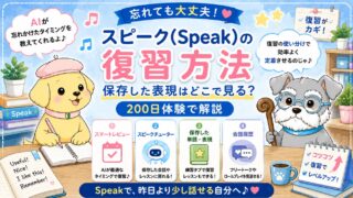 スピーク(Speak)の復習方法｜保存した表現はどこで見る？200日体験で解説