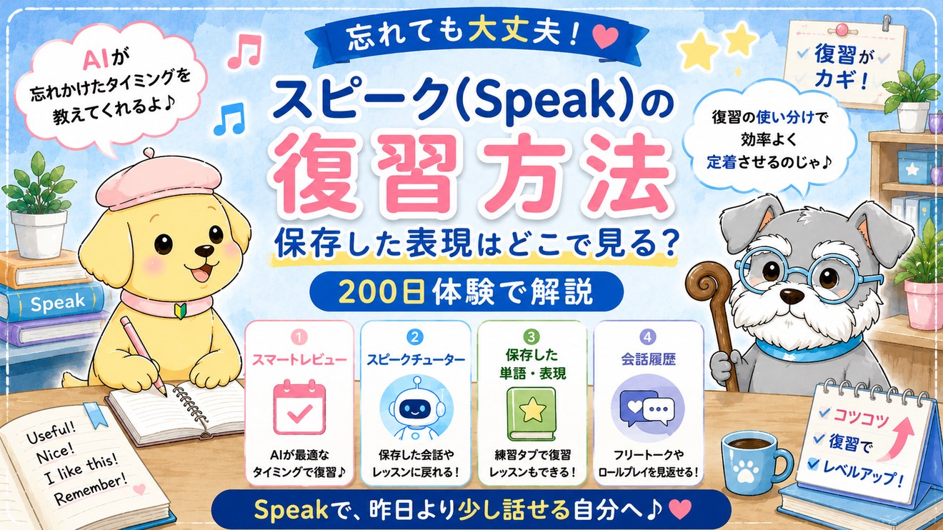 スピーク(Speak)の復習方法｜保存した表現はどこで見る？200日体験で解説