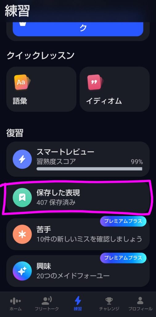 スピークの練習タブで『保存した表現』をタップする画面。スマートレビュー・苦手・興味も並んでいる（STEP2）