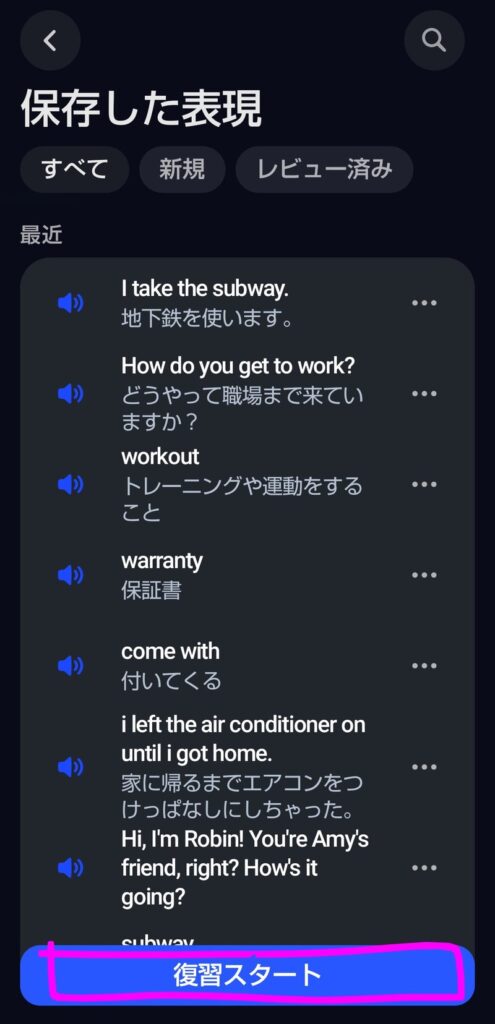 スピークの「保存したセリフ」画面。すべて・新規・レビュー済みで絞り込め、下の『復習スタート』から復習レッスンができる（STEP3）