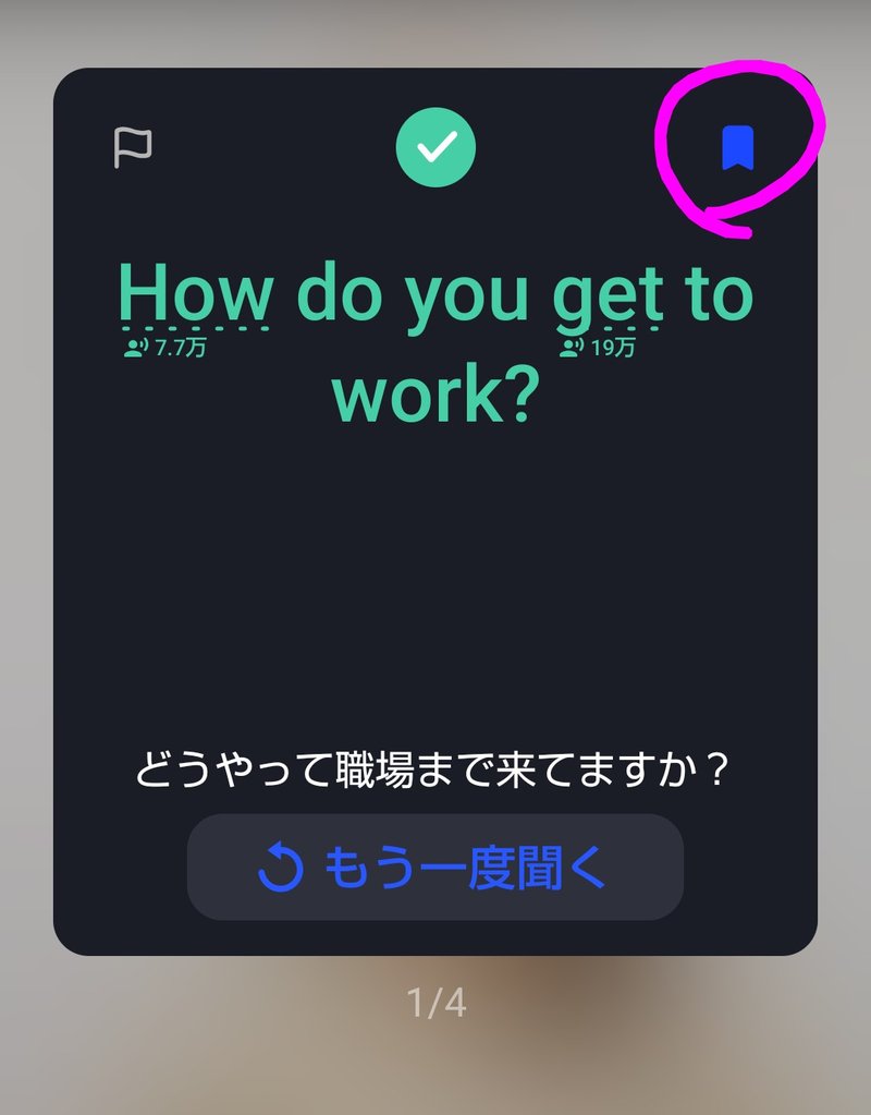 スピークのレッスン中に「How do you get to work?」の右上にあるしおりマークをタップして表現を保存する様子（保存方法STEP1）