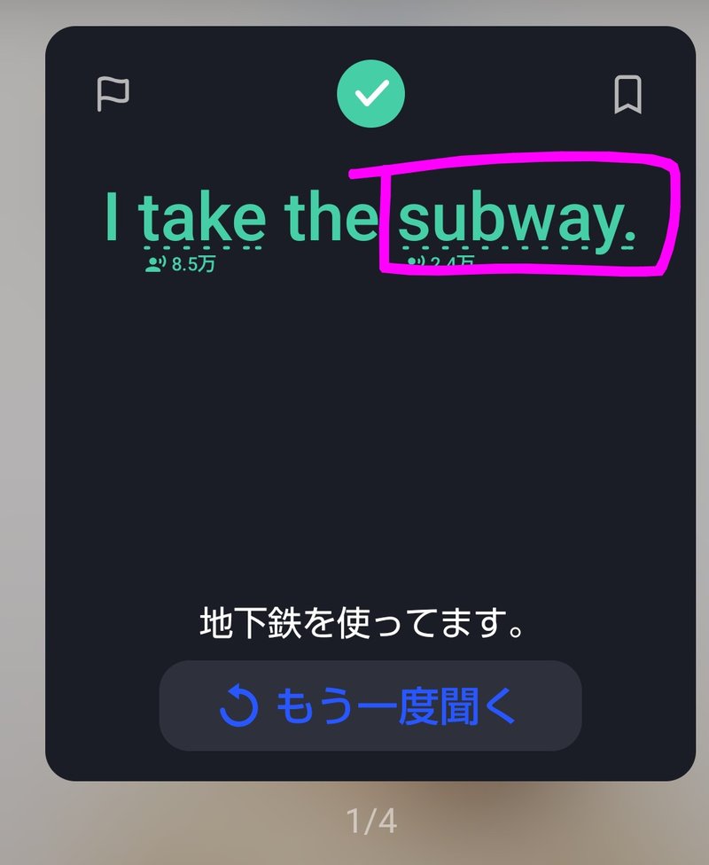 スピークのレッスン中に「I take the subway.」の中の気になる単語「subway」をタップする様子（保存方法STEP2）